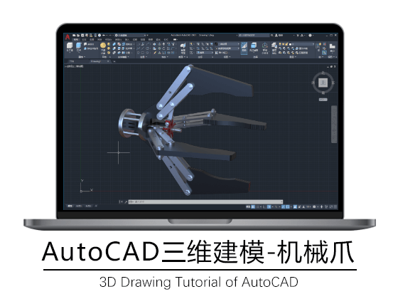 AutoCAD三维建模机械爪实例视频教程