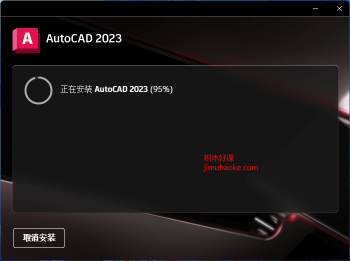 AutoCAD2023官方中文版