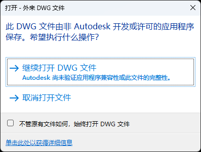 打开外来DWG文件非Autodesk开发文件时的注意事项