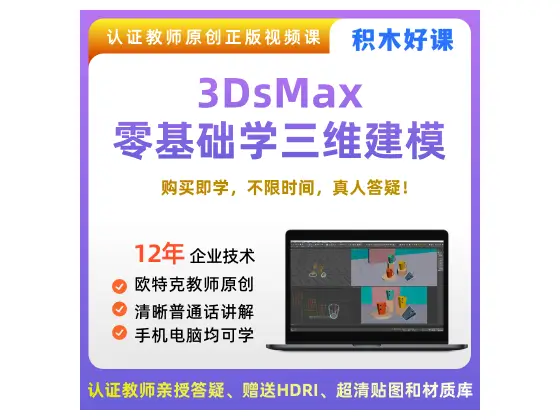 3DsMax零基础三维建模